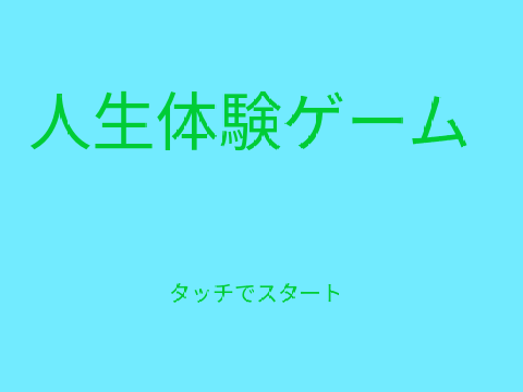 人生体験ゲーム