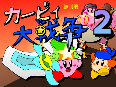 無制限カービィ大戦争2「モバイル対応」unlimited Kirby Great War 2 
