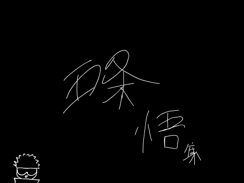 結局ごじょーは人外魔境新宿決戦が一番良い