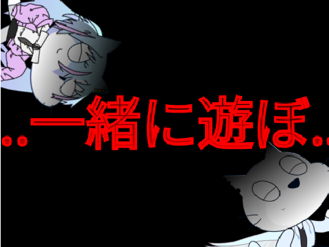 逃走アニメ #3　…一緒に 遊ぼ …