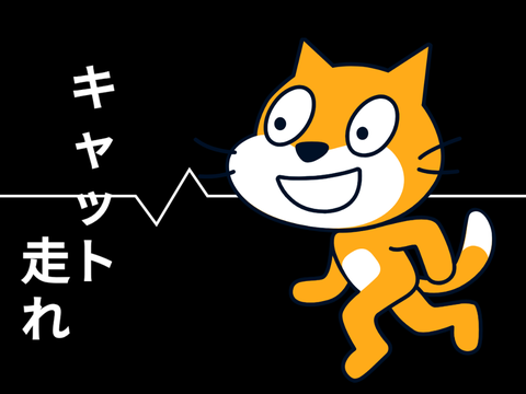 キャット　走れ