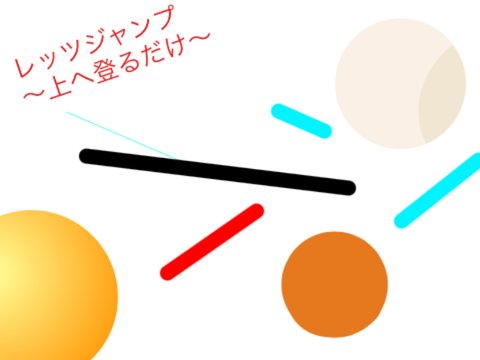 ～上へ登るだけ～　 （だけではない）
