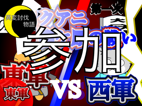 第一次スクアニ関ケ原の戦い 参加シート remix