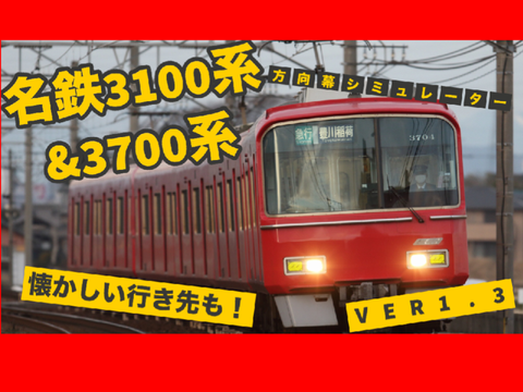 名鉄方向幕シミュレーター　フルベクター　ver1.3