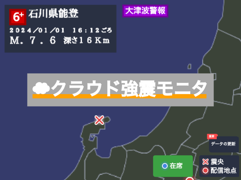 ☁︎クラウド強震モニタ 手動更新！