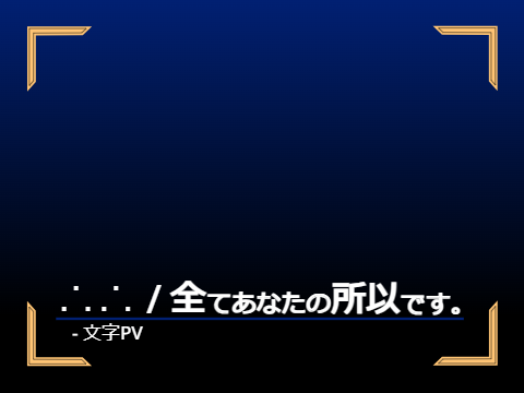 ∴∴ / 全てあなたの所以です。 - 文字PV