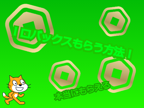 ！ロバックスもらう方法！