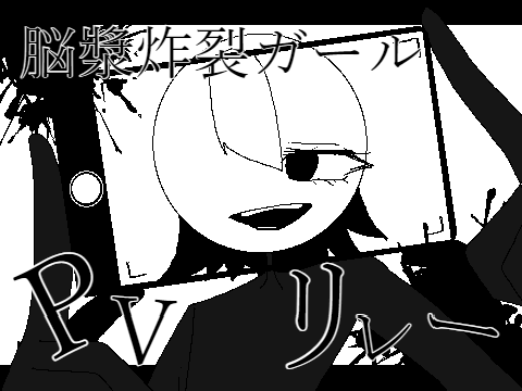 脳漿炸裂ガール　pvリレー 4