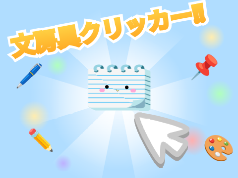 ⚡拡散希望⚡ｳｺﾞｹｲｺｳ　文房具クリッカー