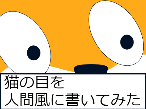 猫の目を人間風に書いてみた