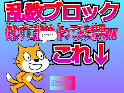 乱数ブロック 使わずに乱数を作ってみた結果ww remix