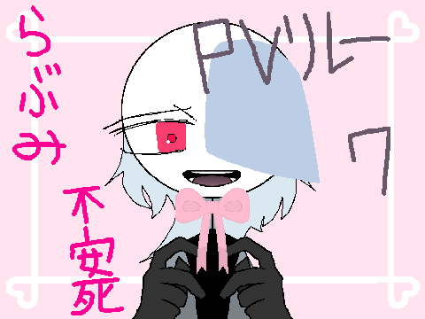 らぶみ不安死 PVリレー7