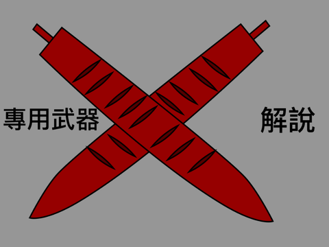 0的專用武器解說
