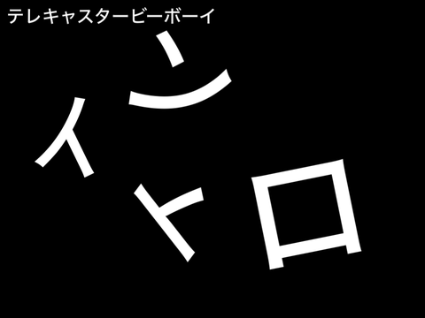 テレキャスタービーボーイ文字pv