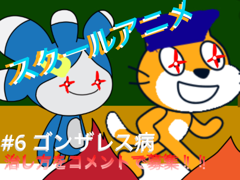 スクールアニメ#6 ゴンザレス病