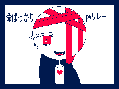 命ばっかり pvリレー#6