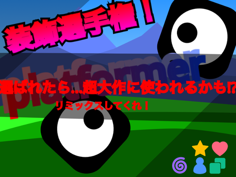 かっこいい装飾！選手権！ remix