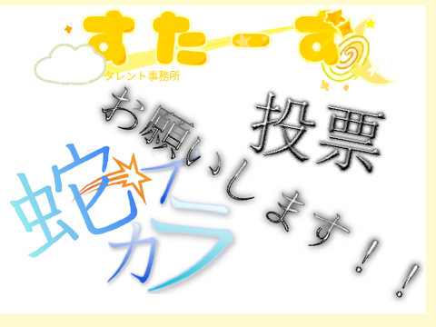 最終試験　投票お願いします！！！
