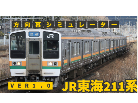 JR東海　211系（元神領所属）方向幕シミュレーター