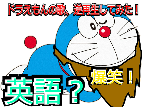 ドラえもん歌 逆再生