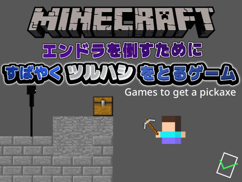 すばやくツルハシを取るゲーム！ games to get a pickaxe