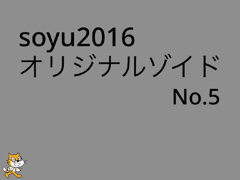 soyu2016オリジナルゾイド　No.5