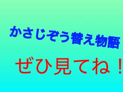 かさじぞう　変え物語