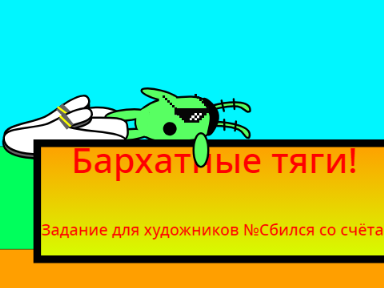 Задание для художников: Бархатные тяги
