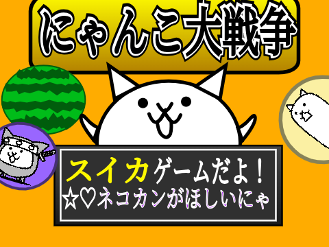 にゃんこゲーム（スイカゲーム）