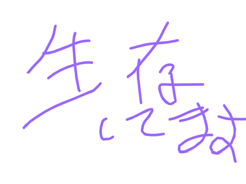 私は生きている