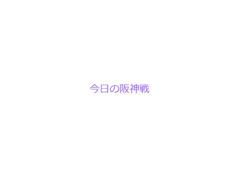 本日の阪神戦(毎日更新！！)