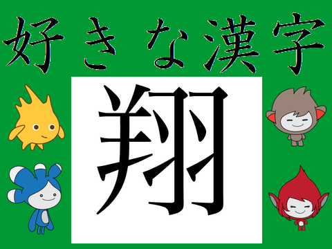 My 好きな漢字　リミックス用 remix