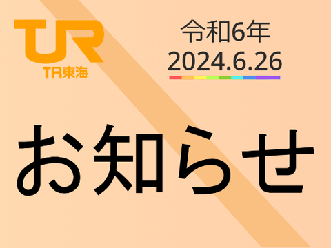TR東海　新型車両導入のお知らせ