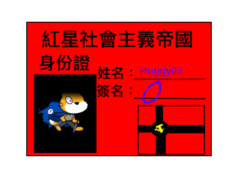 紅星帝國身份證 remix