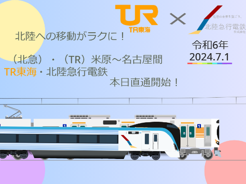TR東海・北陸急行電鉄  7/1直通開始！