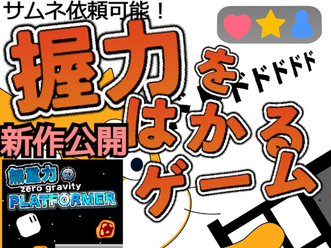 握力を測るゲーム！