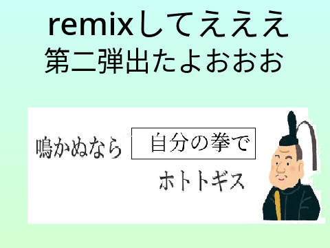ボケて！ remix