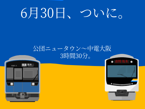 6月30日、直通開始。