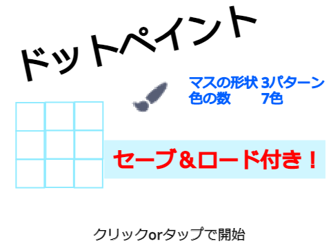 ドットペイント