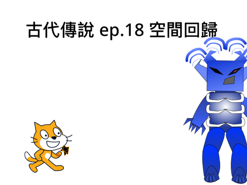 古代傳說 ep.18 空間回歸