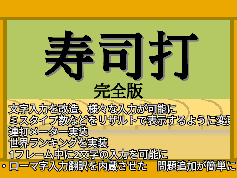 寿司打 完全版