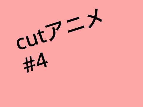 cutアニメ#4 落下　拡散希望