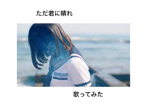 ただ君に晴れ　アカペラ歌ってみた