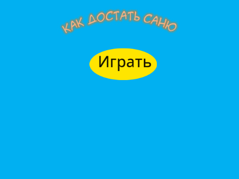 Как достать соседа 0.1