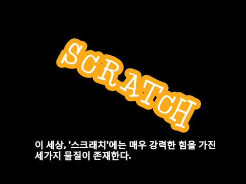 [스크래치 - 페이즈 1] 트레일러