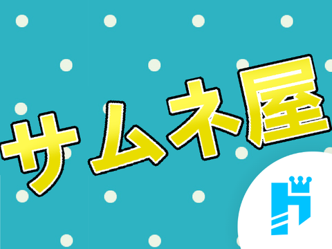 サムネ屋