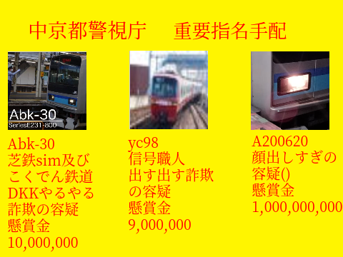 [拡散希望]中京都警視庁重要指名手配(元ネタ：相鉄庁)
