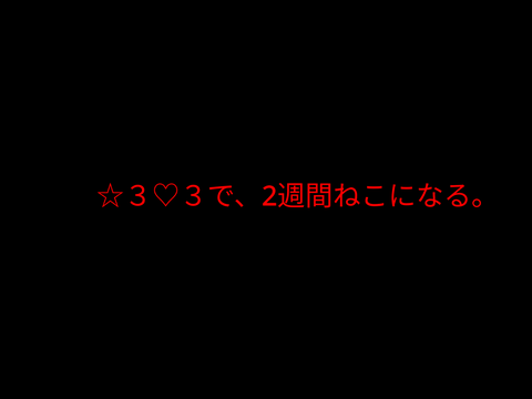 期間伸びるだけにゃん