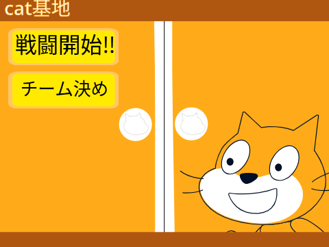 cat大戦争