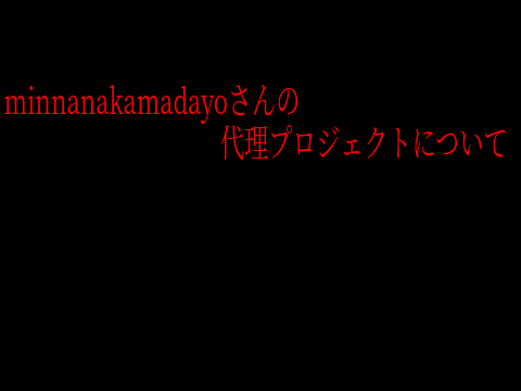 小児がん報告乱用事件のプロジェクトについて